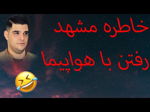 خاطره هواپیما حاجیلند