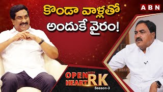 Minister Errabelli Dayakar Gives Clarity On Clashes With Konda Murali  || Open Heart With RK