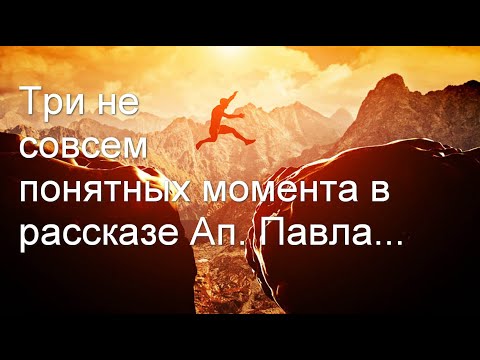 Три не совсем понятных момента в рассказе Ап. Павла о воскресении мертвых