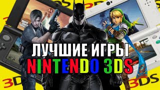 ШЕДЕВРАЛЬНЫЕ игры Nintendo 3DS!