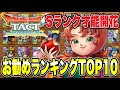 【ドラクエタクト】最新Sランク『開花お勧めランキング』TOP10発表！！！【DQT】