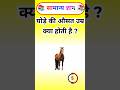 घोड़े की औसत उम्र क्या होती है ? Gk In Hindi #gk #gkinhindi