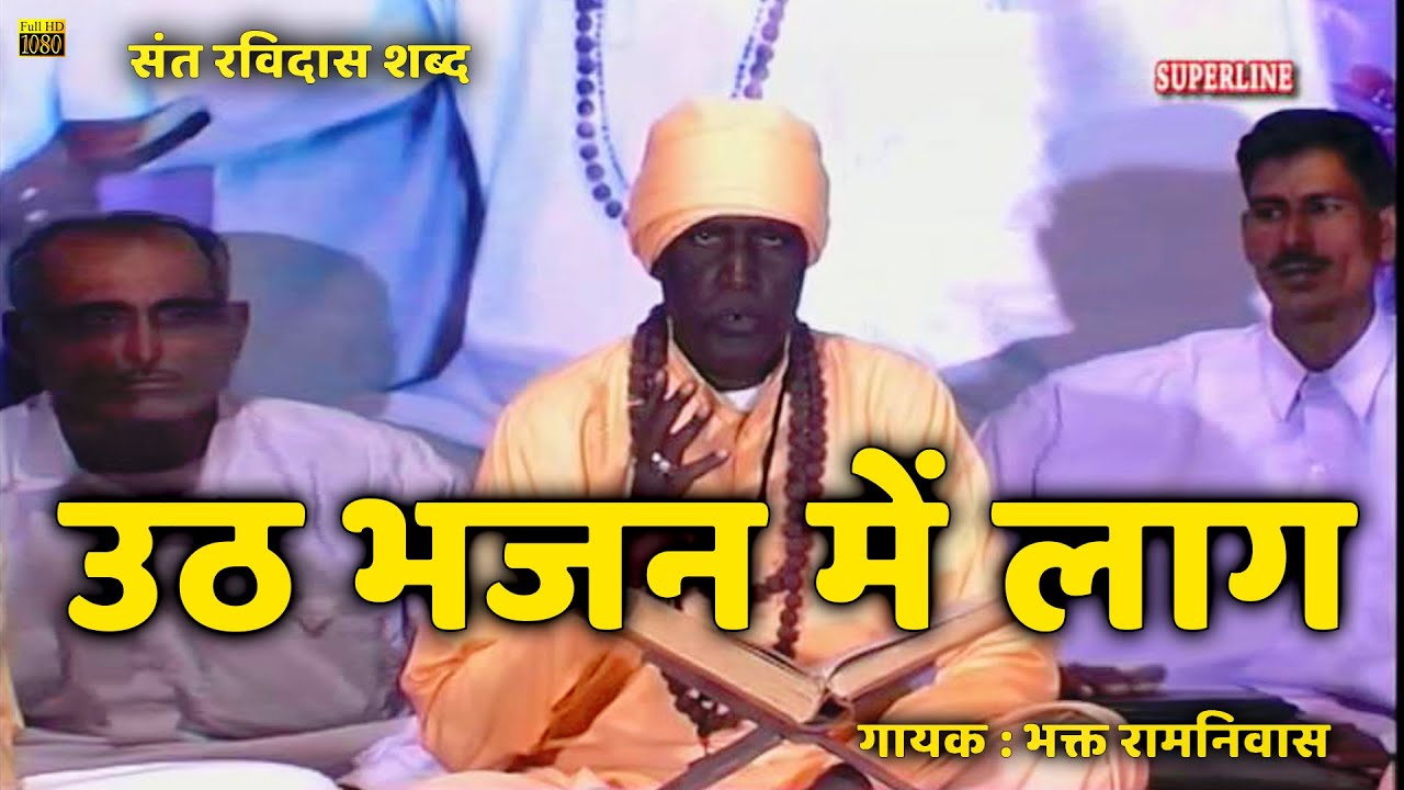 Sant ravidas shabad uth bhajan mein lag by bhakat ramniwas