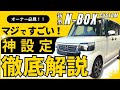 【N-BOX 便利な車両設定紹介】納車になったら便利に使える機能や設定のご紹介をします。N-BOXオーナーの方必見です！！