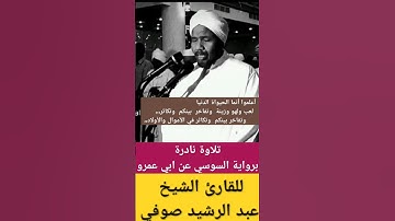 تلاوة نادرة برواية السوسي عن ابي عمرو ❤️❤️