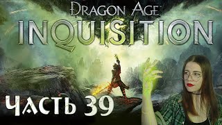 Прохождение Dragon Age Inquisition  - Часть 39. Прощай Морозная котловина!