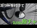 ロードバイクにサイドミラーという選択肢を！！【CATEYE BAREND MIRROR】