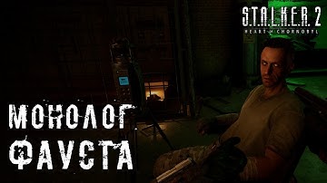 Фауст на базе Чистого неба. Вырезанная русская озвучка S.T.A.L.K.E.R. 2