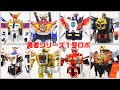 エクスカイザーからガオガイガーまでの勇者シリーズ1号ロボの変形を見るだけの動画