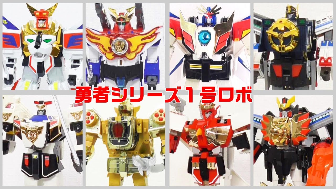 エクスカイザーからガオガイガーまでの勇者シリーズ1号ロボの変形を 