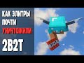 ПОЧЕМУ ЭЛИТРЫ ЗАПРЕТИЛИ НА 2B2T? | Minecraft 2b2t на русском