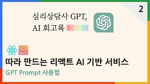 GPT Prompt 사용법 1 | 심리상담사 ChatGPT AI 회고록 2편 | #chatgpt 리액트 강의