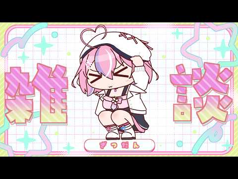 【雑談配信】もう7月も後半なのまじ!?!?【秘間慈ぱね/ぶいぱい】 video thumb