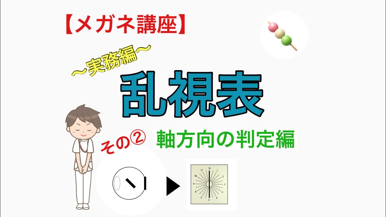 【メガネ講座 実務編】第11巻 乱視表の検査手順 その② 軸方向の判定編 ~あなたはこっちにブレてます!視力検査の凄さを見せつける大事なワン ...