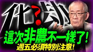 【真．收紅了】第一關過了 ! 下一關，非比尋常的非農數據 !｜ 盤後講股 Mr.永年 李 2026 / 09 / 01