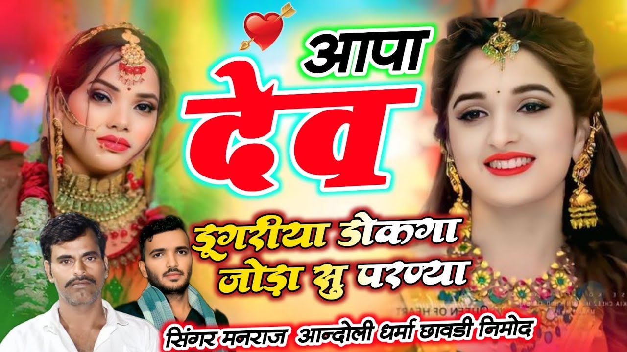 (467)🔥वायरल सोंग🔥आपा देव डूगरीया डोकगा जोड़ा सु परण्या//मनराज आन्दोली व धर्मा छावडी निमोद देवजी सोग