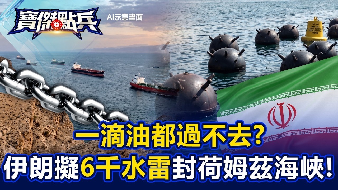 一滴油都過不去？ 爆伊朗佈滿「6000水雷」封鎖荷姆茲海峽！ - 黃世聰 翁偉捷 吳子嘉 劉寶傑《寶傑點兵》20260303-3