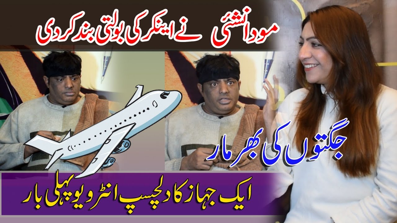 Comedy Show | Muda nashai part 1 |  ہوائی جہاز کا انٹرویو پہلی بار | اینکر کی بولتی بند