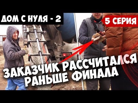 ДОМ С НУЛЯ - 2. /5 серия/ ЗАКАЗЧИК рискнул и рассчитался с нами наперед. Приняли бетон!?)