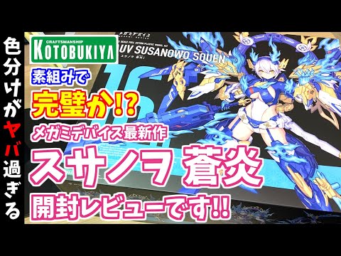 Unboxing Review] The latest 1/25 scale Megami Device 