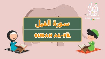 105 Surah al-Fil for Kids | ١٠٥ سورة الفيل للأطفال