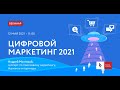 Вебинар "Цифровой маркетинг 2021"