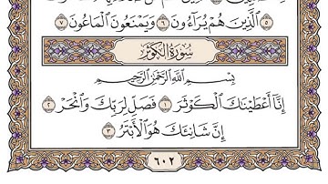 سورة الكوثر مكتوبة / فضيلة الشيخ ياسر الدوسري 