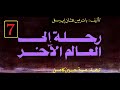 الوعي واللا وعي في رحلة الى العالم الأخر /7/ كتاب مسموع