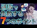 【1000万円以上通販で使ってきた僕が教えます。】通販で失敗しない7つのコツとは！？