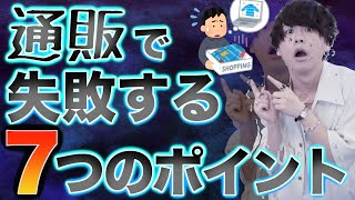 【1000万円以上通販で使ってきた僕が教えます。】通販で失敗しない7つのコツとは！？