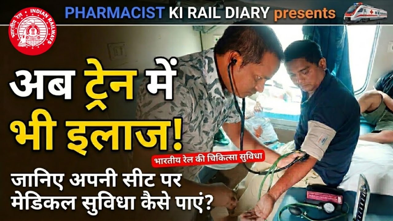 भारतीय रेल की चिकित्सा सुविधा आपके सीट पर🚉💊Station Call Emergency Duty | PHARMACIST KI RAIL DIARY✒️📕