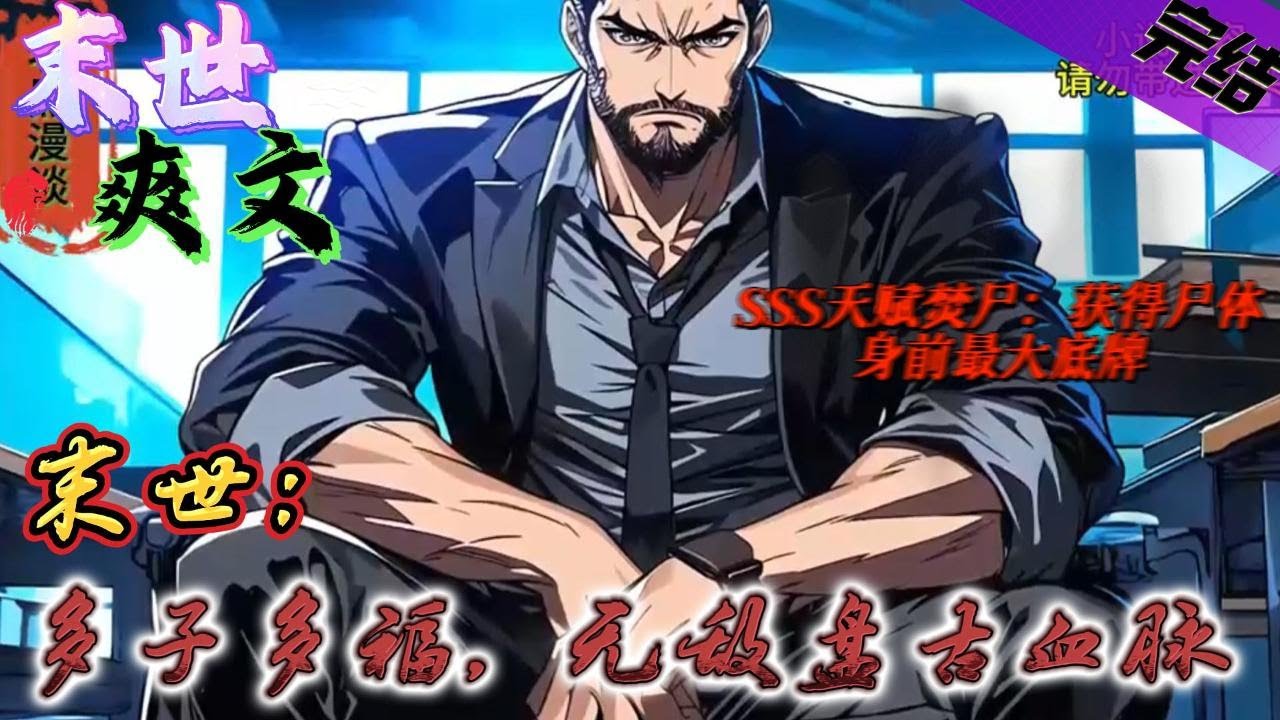 完结《末世：多子多福，无敌盘古血脉》重生,系统,末世 焚尸盘古血脉子嗣：获得SSS级天赋-每分钟肉体增加1kg力量，一拳爆星。#末世 #求生 #空间异能 #小说 #小說 #穿越#末日求生#爽文