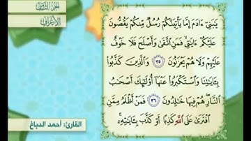 آية ٣٦ من سورة الأعراف مكررة القارئ أحمد الدباغ