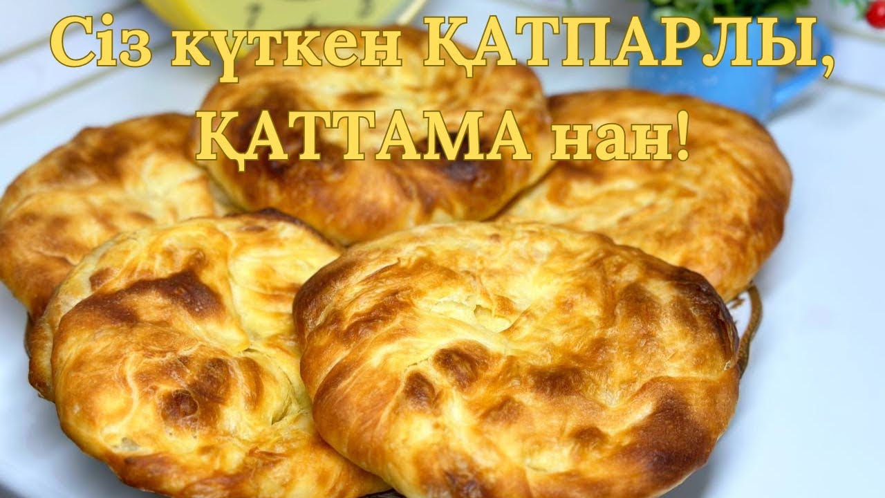 Сіз күткен ҚАТПАРЛЫ, ҚАТТАМА нан !СЛОЕНЫЕ ЛЕПЕШКИ | Қазақша рецепт ...