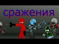 Mr Freeze VS Mr bob анимация stick Nodes pro