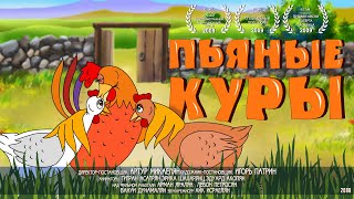 🇷🇺 ПЬЯНЫЕ КУРЫ / Армянский анимационный фильм