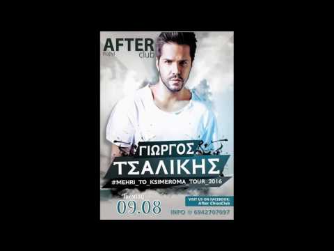 Ο ΓΙΩΡΓΟΣ ΤΣΑΛΙΚΗΣ
