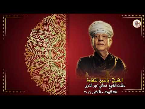 الشيخ ياسين التهامي حفله الشيخ حسان العقاربه ٧ Mp3 ١٢ ٢٠١٩ الجزء الخامس