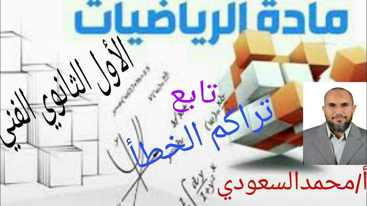 تراكم الخطأ ، كيفية حساب نهايتا الخطأ المطلق والنسبي ، الدرس5 رياضيات ، الصف الاول الثانوي الفني
