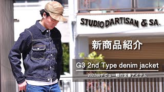 G3で織られた生地でGジャンが初登場!!G3 2ndタイプデニムジャケットのサイズ感はこの動画を参考にして下さい【STUDIO D'ARTISAN】【ステュディオ・ダルチザン 】【アメカジ】