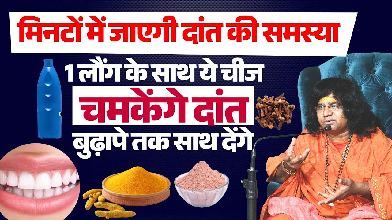 मिनटों में जाएगी दांत की समस्या, 1 लौंग के साथ ये चीज, चमकेंगे दांत, बुढ़ापे तक साथ देंगे