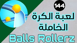 لعبة - Balls Rollerz - لعبة الكرة الخاملة | #تطبيقات_وألعاب screenshot 1