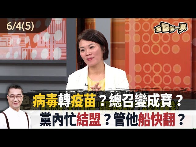 病毒轉疫苗？總召變成寶？ 黨內忙結盟？管他船快翻？【全國第一勇 精華】2024.06.04(5)