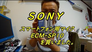 Sony　スマートフォン用小型マイク　ECM SP10　を買いました。