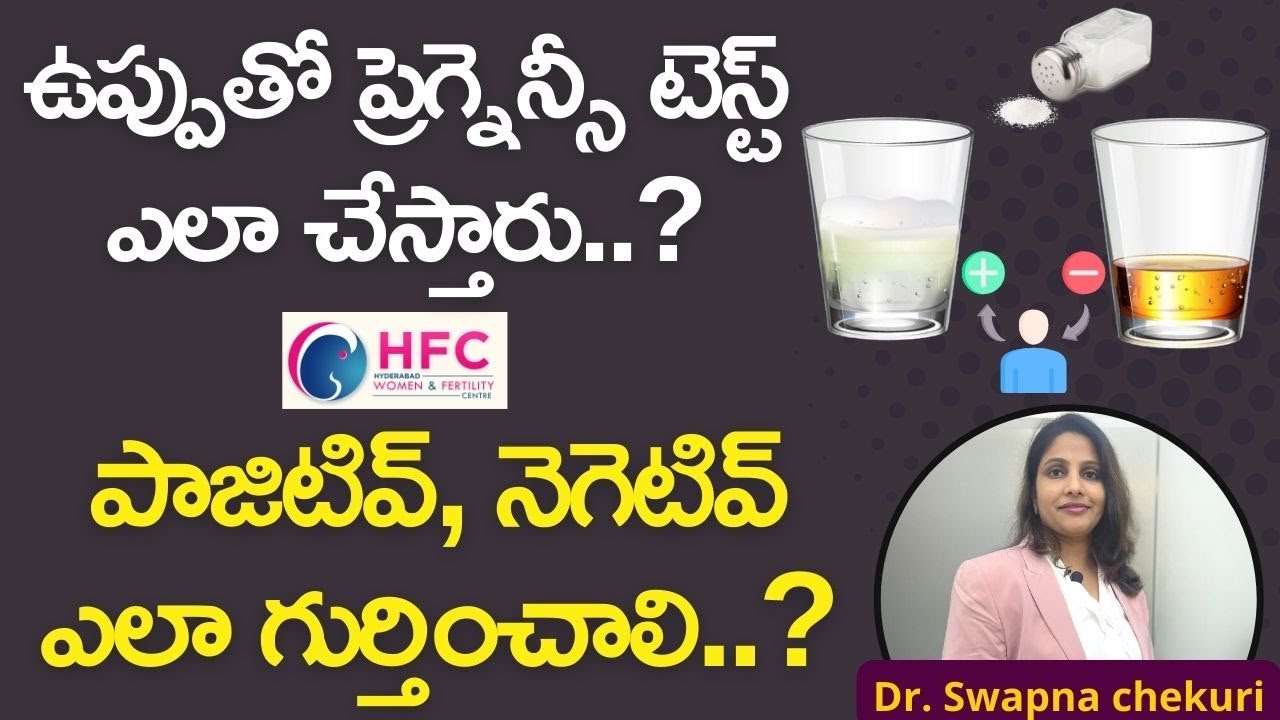 ఉప్పుతో ప్రెగ్నెన్సీ టెస్ట్‌.నమ్మొచ్చా..? || PREGNANCY TEST WITH SALT – IS IT RELIABLE? || HFC