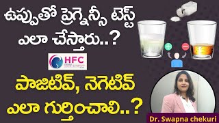 ఉప్పుతో ప్రెగ్నెన్సీ టెస్ట్‌.నమ్మొచ్చా.. || PREGNANCY TEST WITH SALT – IS IT RELIABLE || HFC