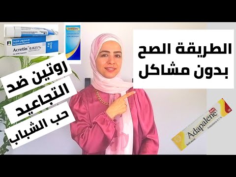 أكرتين وأدبالين وديفرين والطريقة الصحيحة لاستخدامهم