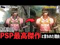 【マスコレvol.2】PSP性能の限界を引き出した傑作MGSPWのヤバさを解説します