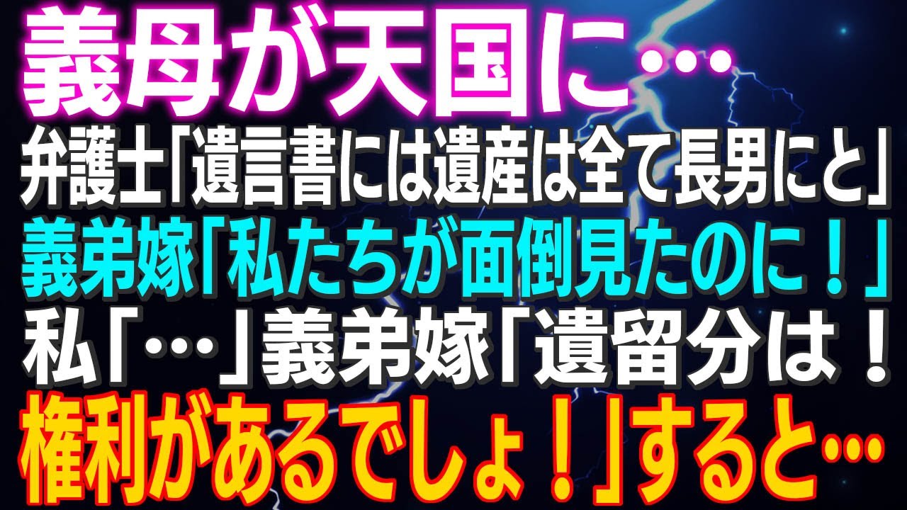 【スカッとする話】義母が天国に…弁護士「遺言書には遺産は全て長男にと」義弟嫁「私たちが面倒見たのに！」私「…」義弟嫁「遺留分は！権利があるでしょ！」すると…