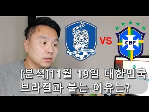 [분석]대한민국 축구! 11월 브라질과의 A매치 그 이유는?